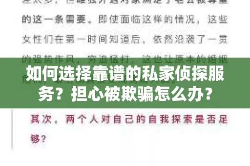 如何选择靠谱的私家侦探服务？担心被欺骗怎么办？