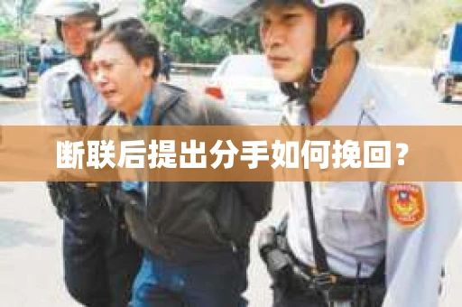 断联后提出分手如何挽回？