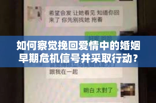 如何察觉挽回爱情中的婚姻早期危机信号并采取行动？