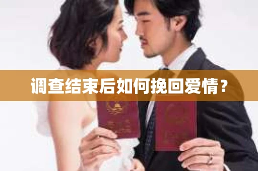 调查结束后如何挽回爱情？