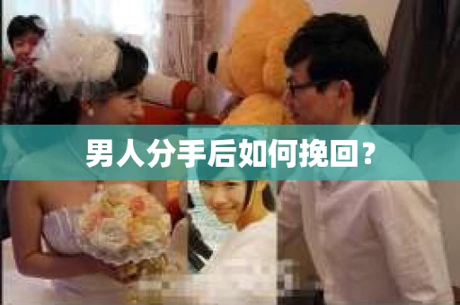 男人分手后如何挽回？