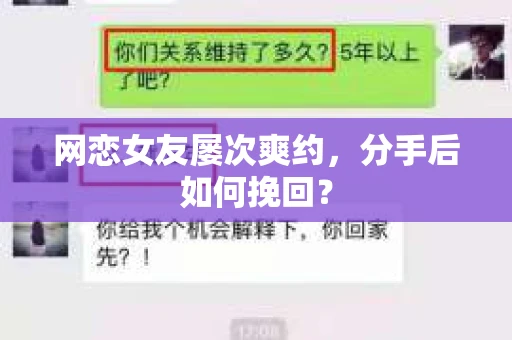 网恋女友屡次爽约，分手后如何挽回？