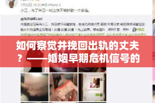 如何察觉并挽回出轨的丈夫？——婚姻早期危机信号的识别与应对