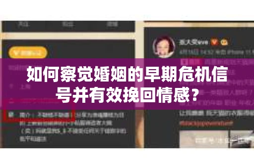 如何察觉婚姻的早期危机信号并有效挽回情感？
