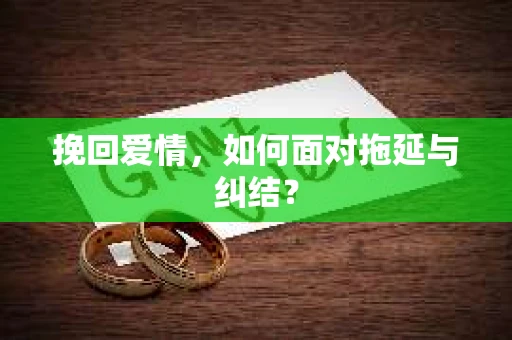 挽回爱情，如何面对拖延与纠结？