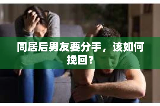 同居后男友要分手，该如何挽回？