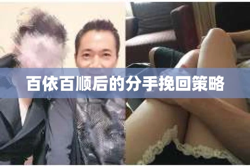 百依百顺后的分手挽回策略