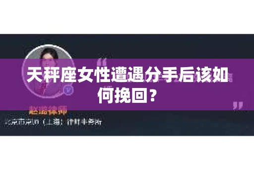 天秤座女性遭遇分手后该如何挽回？