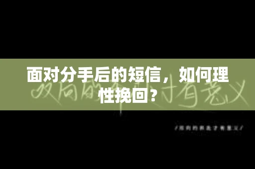 面对分手后的短信，如何理性挽回？