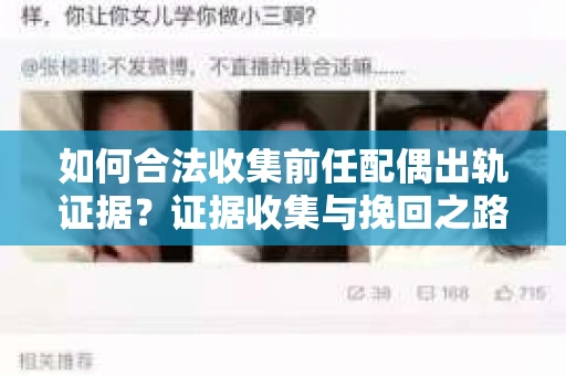 如何合法收集前任配偶出轨证据？证据收集与挽回之路怎么办？