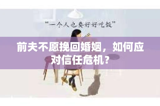 前夫不愿挽回婚姻，如何应对信任危机？