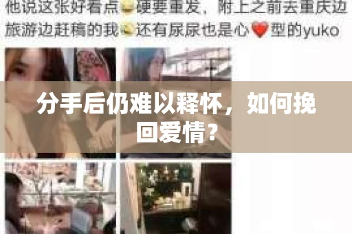 分手后仍难以释怀，如何挽回爱情？