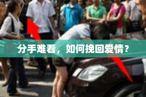 分手难看，如何挽回爱情？