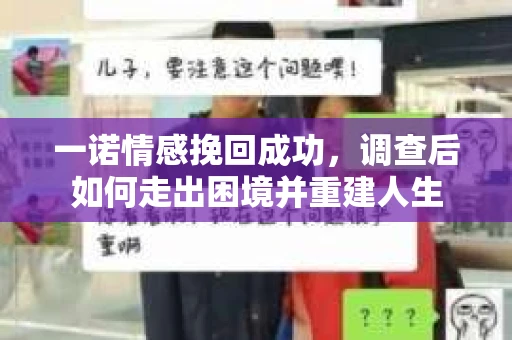 一诺情感挽回成功，调查后如何走出困境并重建人生