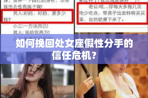 如何挽回处女座假性分手的信任危机？