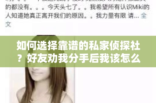 如何选择靠谱的私家侦探社？好友劝我分手后我该怎么办？