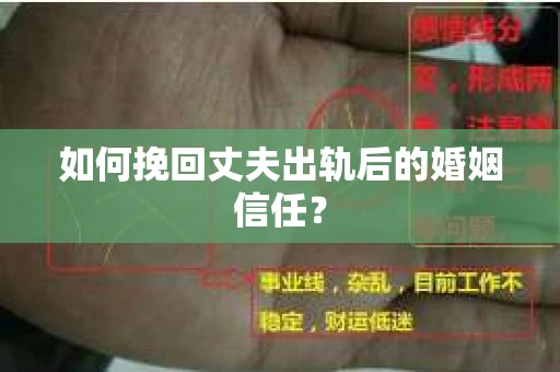 如何挽回丈夫出轨后的婚姻信任？
