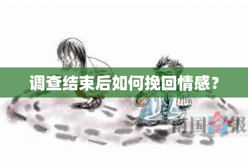调查结束后如何挽回情感？