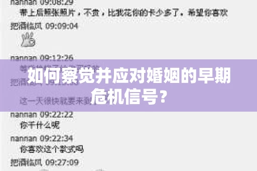 如何察觉并应对婚姻的早期危机信号？