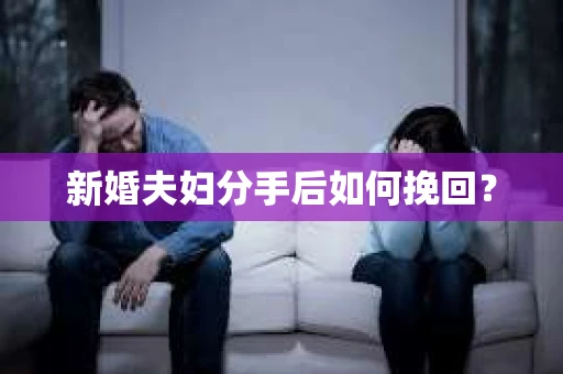 新婚夫妇分手后如何挽回？