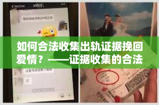 如何合法收集出轨证据挽回爱情？——证据收集的合法性与有效性解析