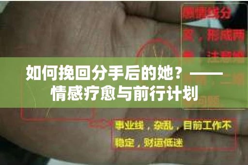 如何挽回分手后的她？——情感疗愈与前行计划