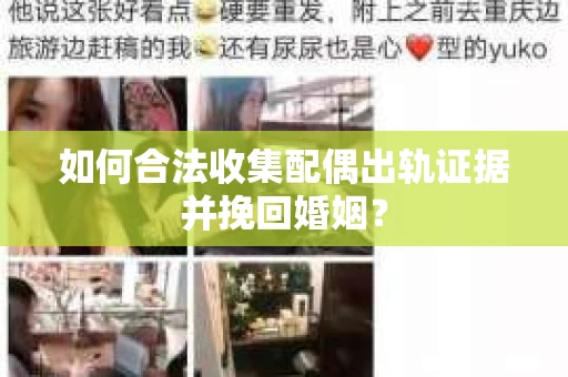 如何合法收集配偶出轨证据并挽回婚姻？