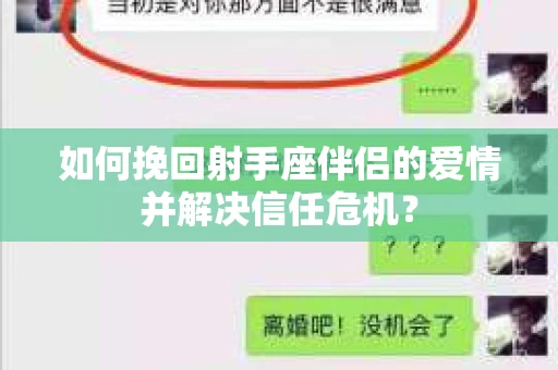 如何挽回射手座伴侣的爱情并解决信任危机？