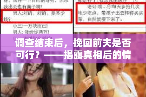 调查结束后，挽回前夫是否可行？——揭露真相后的情感疗愈与人生决策