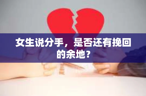 女生说分手，是否还有挽回的余地？