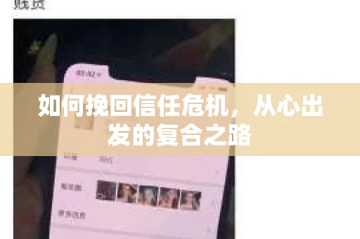 如何挽回信任危机,从心出发的复合之路 如何挽回信任危机,从心出发的复合之路