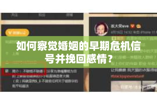 如何察觉婚姻的早期危机信号并挽回感情？