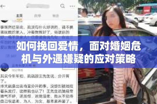 如何挽回爱情，面对婚姻危机与外遇嫌疑的应对策略