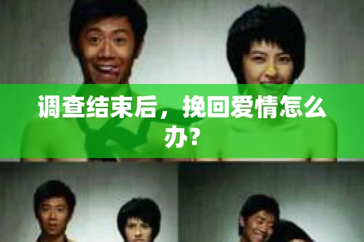 调查结束后，挽回爱情怎么办？