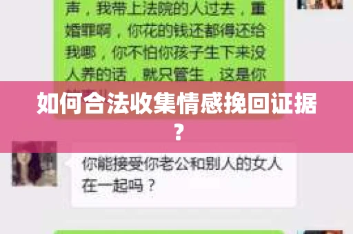 如何合法收集情感挽回证据？